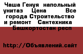 Чаша Генуя (напольный унитаз) › Цена ­ 100 - Все города Строительство и ремонт » Сантехника   . Башкортостан респ.